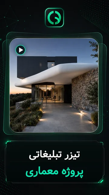 رندر معماری به انیمیشن